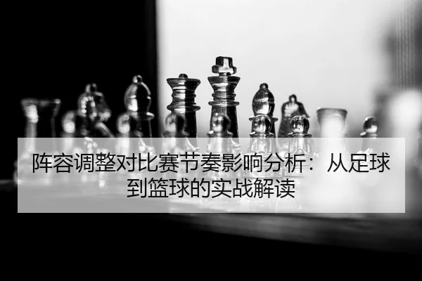 zhen-rong-tiao-zheng-dui-bi-sai-jie-zou-ying-xiang-fen-xi-cong-zu-qiu-dao-lan-qiu-de-shi-zhan-jie-du-2-460.jpg