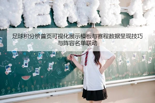 足球积分榜首页可视化展示模板与赛程数据呈现技巧与阵容名单联动