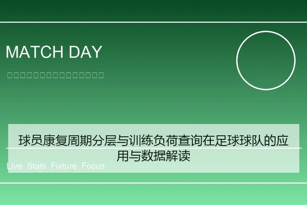 球员康复周期分层与训练负荷查询在足球球队的应用与数据解读