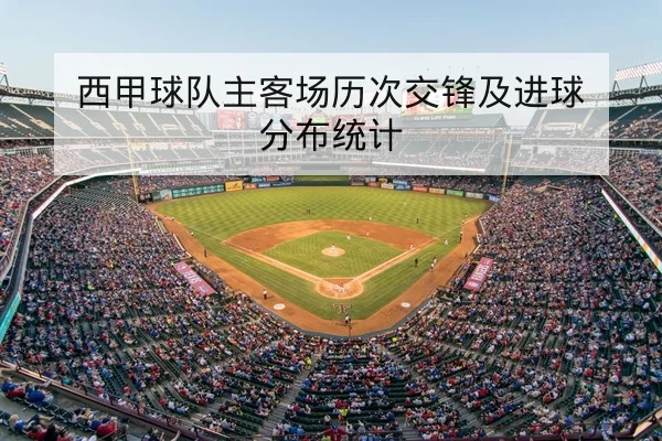 球队历史交锋主客场胜率与净胜球数据库查询