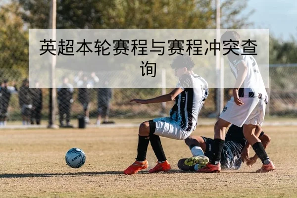 球队历史交锋主客场胜率与净胜球数据库查询