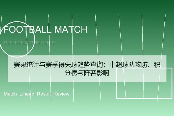 赛果统计与赛季得失球趋势查询：中超球队攻防、积分榜与阵容影响