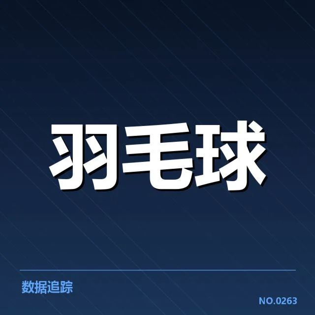 公开赛签表形势揭示：越来越多强手汇聚，比赛格局逐渐明朗