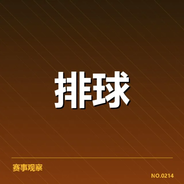 女排世联赛表现背后，队伍实力与战术调整引发多方关注