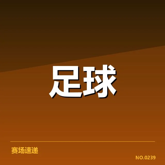美洲杯保级形势：南美劲旅晋级前景如何变化