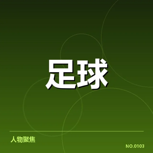近期联赛杯赛事确认球队与赛程
