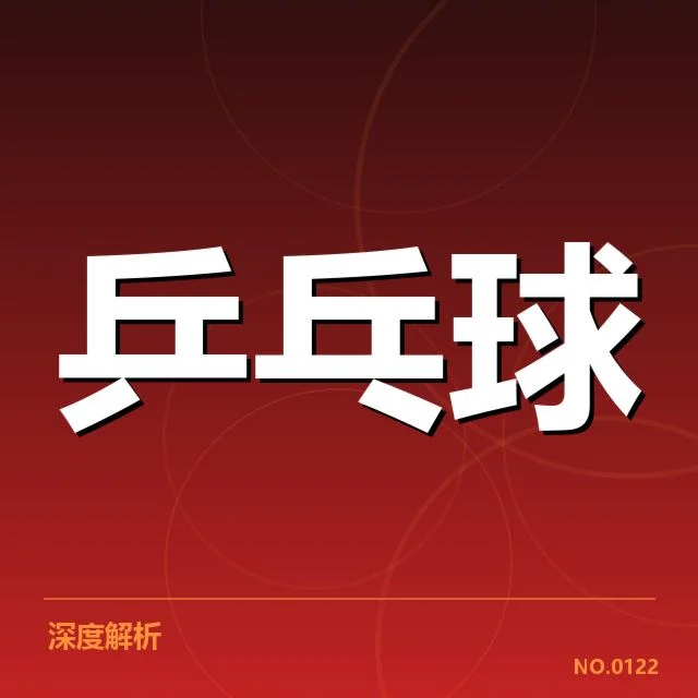 乒乓球队员战术培训：训练效果如何持续提升