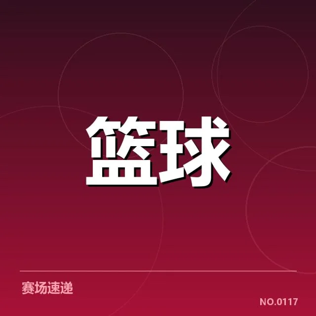 郭艾伦骨折的确认事实及赛程影响