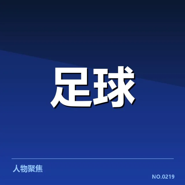 亚洲区足球盛会：中国队亚洲杯赛程如何安排